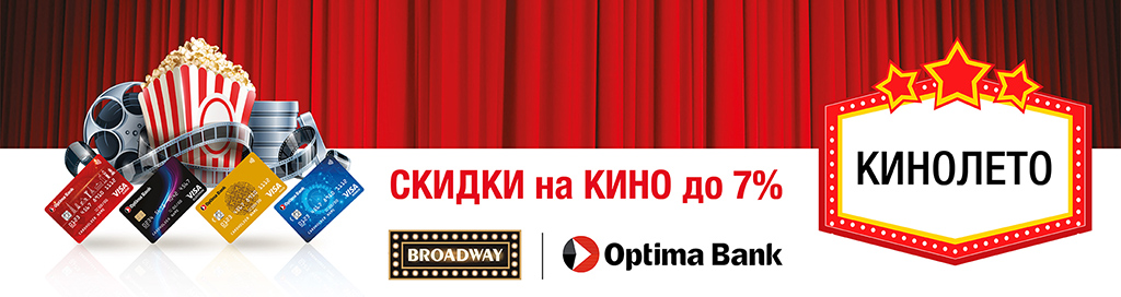 Проведите КИНОЛЕТО в кинотеатре BROADWAY с «Оптима Банком»!