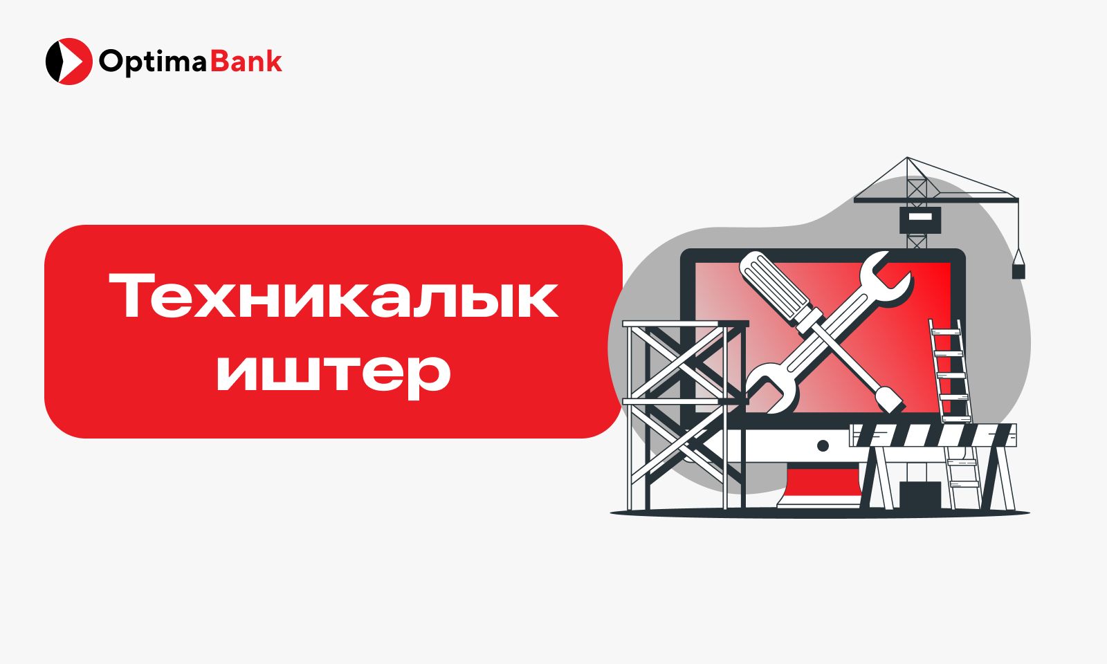 Новость Техникалык иштер